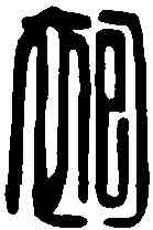 袍,袍未央印 ,書法字典